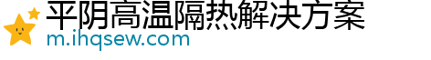 平阴高温隔热解决方案